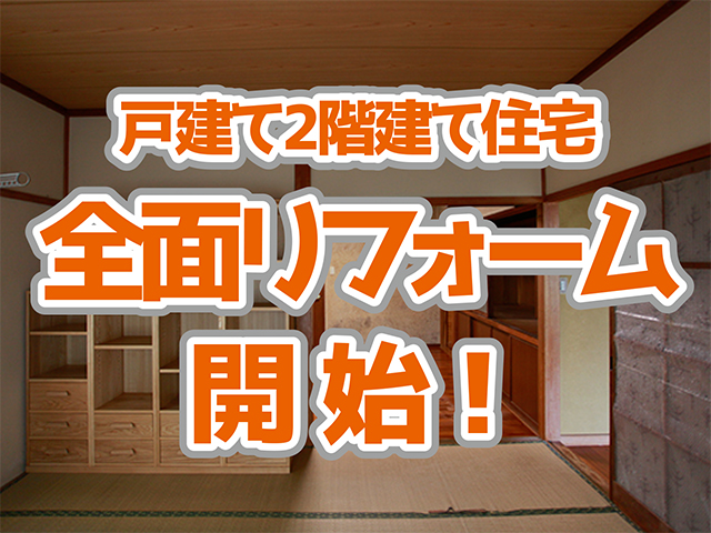 岐阜県高山市｜全面リフォームH様邸｜解体工事